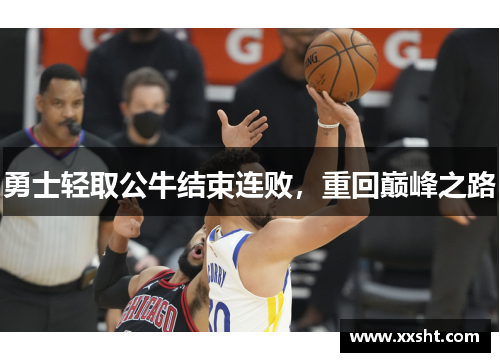 勇士轻取公牛结束连败，重回巅峰之路