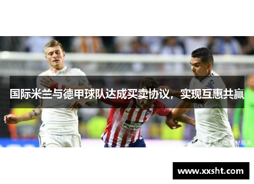 国际米兰与德甲球队达成买卖协议，实现互惠共赢
