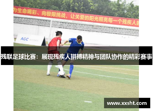 残联足球比赛：展现残疾人拼搏精神与团队协作的精彩赛事