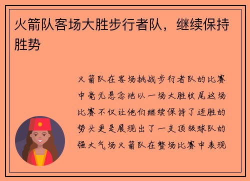火箭队客场大胜步行者队，继续保持胜势