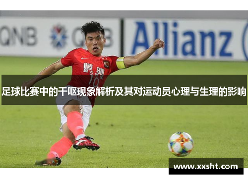 足球比赛中的干呕现象解析及其对运动员心理与生理的影响
