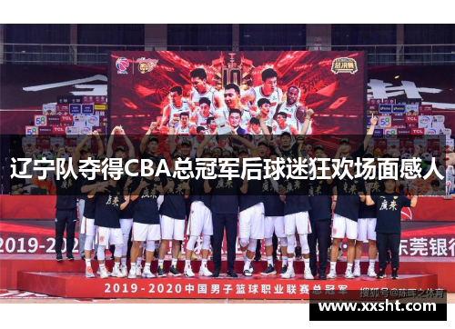 辽宁队夺得CBA总冠军后球迷狂欢场面感人