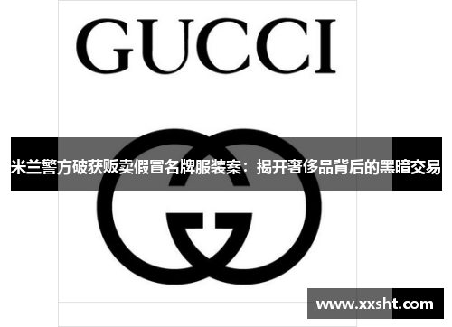 米兰警方破获贩卖假冒名牌服装案：揭开奢侈品背后的黑暗交易
