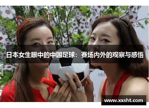 日本女生眼中的中国足球：赛场内外的观察与感悟