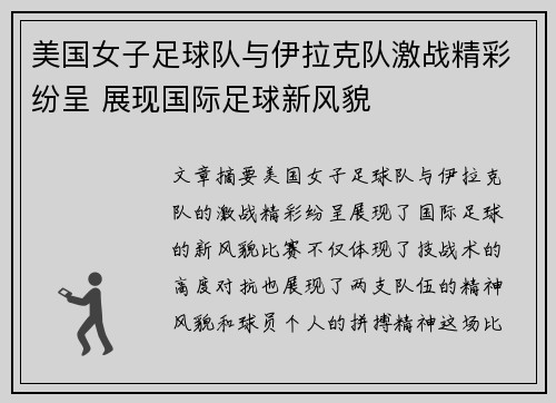 美国女子足球队与伊拉克队激战精彩纷呈 展现国际足球新风貌