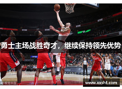 勇士主场战胜奇才，继续保持领先优势