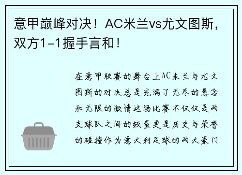 意甲巅峰对决！AC米兰vs尤文图斯，双方1-1握手言和！