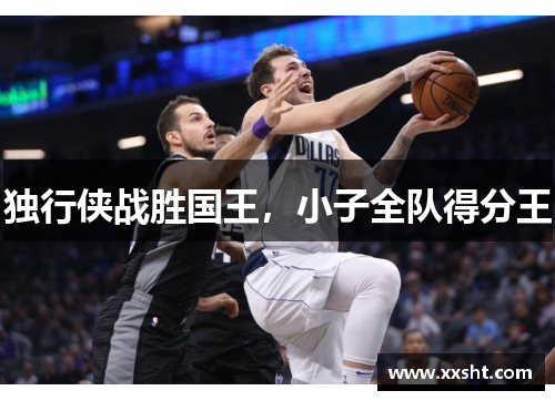 独行侠战胜国王，小子全队得分王