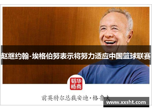 赵继约翰-埃格伯努表示将努力适应中国篮球联赛