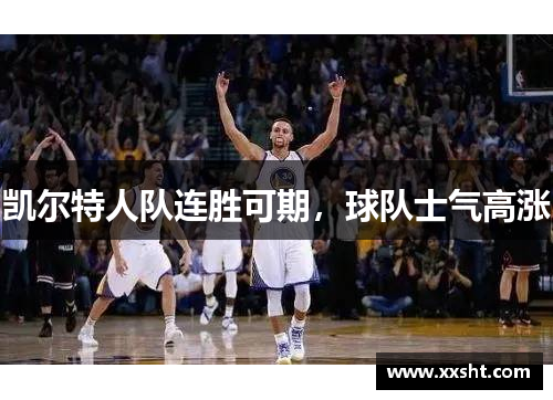 凯尔特人队连胜可期，球队士气高涨