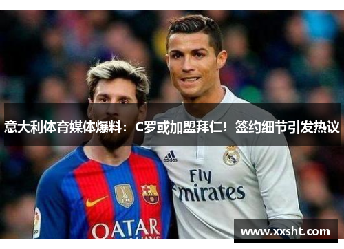 意大利体育媒体爆料：C罗或加盟拜仁！签约细节引发热议