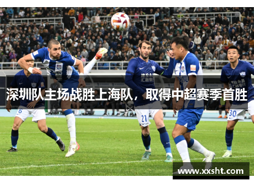 深圳队主场战胜上海队，取得中超赛季首胜