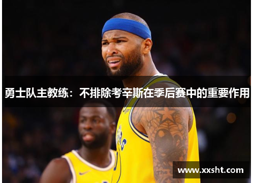勇士队主教练：不排除考辛斯在季后赛中的重要作用