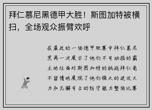 拜仁慕尼黑德甲大胜！斯图加特被横扫，全场观众振臂欢呼