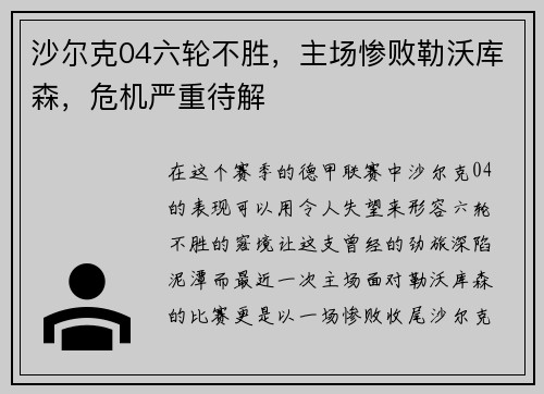 沙尔克04六轮不胜，主场惨败勒沃库森，危机严重待解
