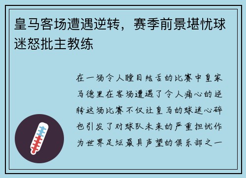 皇马客场遭遇逆转，赛季前景堪忧球迷怒批主教练