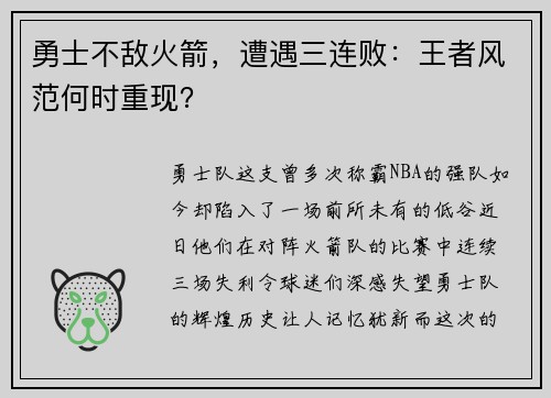 勇士不敌火箭，遭遇三连败：王者风范何时重现？