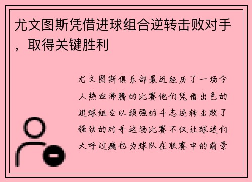 尤文图斯凭借进球组合逆转击败对手，取得关键胜利