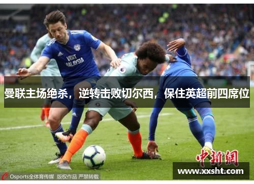 曼联主场绝杀，逆转击败切尔西，保住英超前四席位