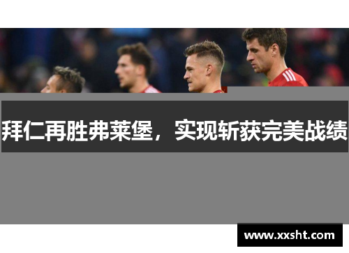 拜仁再胜弗莱堡，实现斩获完美战绩