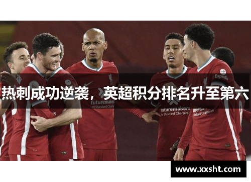 热刺成功逆袭，英超积分排名升至第六