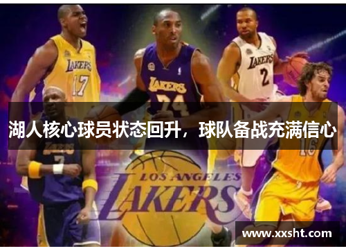 湖人核心球员状态回升，球队备战充满信心