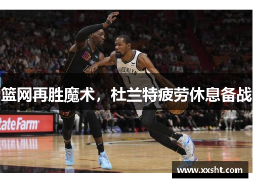 篮网再胜魔术，杜兰特疲劳休息备战