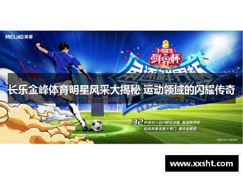 长乐金峰体育明星风采大揭秘 运动领域的闪耀传奇