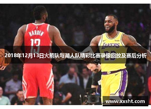 2018年12月13日火箭队与湖人队精彩比赛录像回放及赛后分析