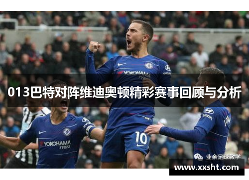 013巴特对阵维迪奥顿精彩赛事回顾与分析