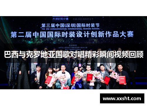 巴西与克罗地亚国歌对唱精彩瞬间视频回顾