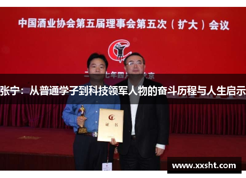 张宁：从普通学子到科技领军人物的奋斗历程与人生启示