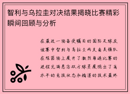 智利与乌拉圭对决结果揭晓比赛精彩瞬间回顾与分析