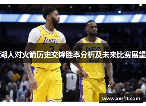 湖人对火箭历史交锋胜率分析及未来比赛展望