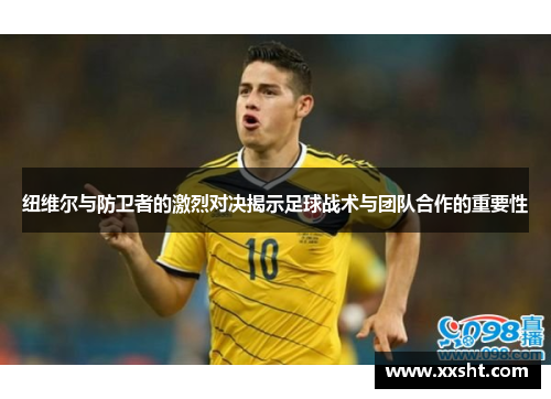 纽维尔与防卫者的激烈对决揭示足球战术与团队合作的重要性