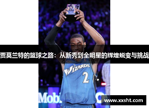 贾莫兰特的篮球之路：从新秀到全明星的辉煌蜕变与挑战