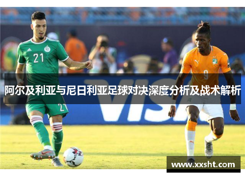 阿尔及利亚与尼日利亚足球对决深度分析及战术解析