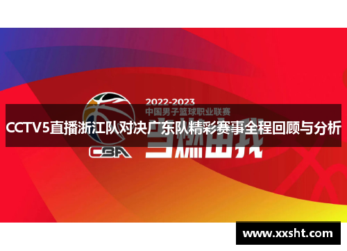 CCTV5直播浙江队对决广东队精彩赛事全程回顾与分析