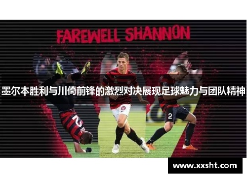 墨尔本胜利与川倚前锋的激烈对决展现足球魅力与团队精神