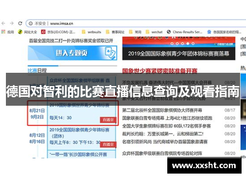 德国对智利的比赛直播信息查询及观看指南