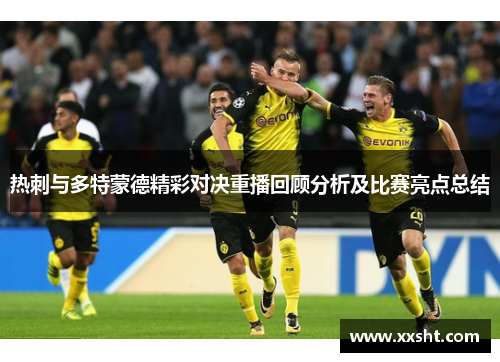 热刺与多特蒙德精彩对决重播回顾分析及比赛亮点总结