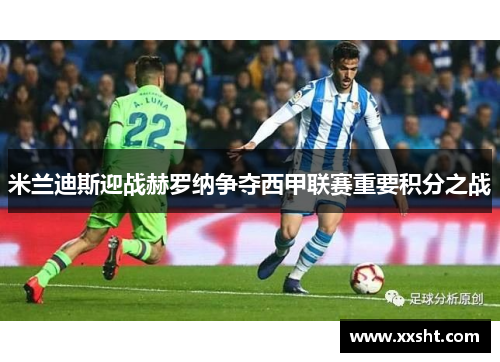 米兰迪斯迎战赫罗纳争夺西甲联赛重要积分之战