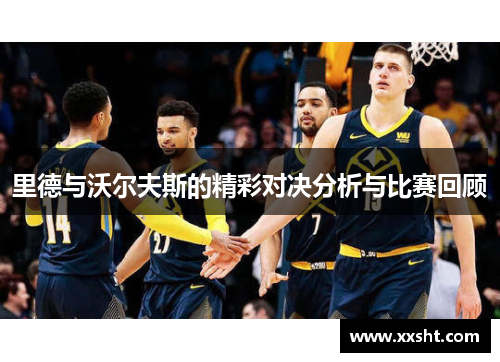 里德与沃尔夫斯的精彩对决分析与比赛回顾