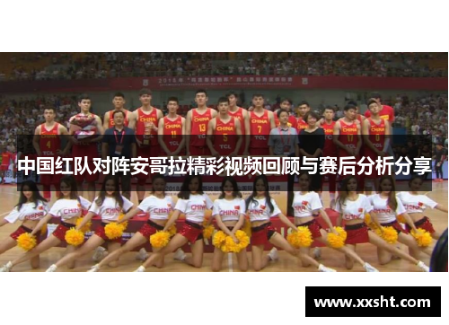 中国红队对阵安哥拉精彩视频回顾与赛后分析分享