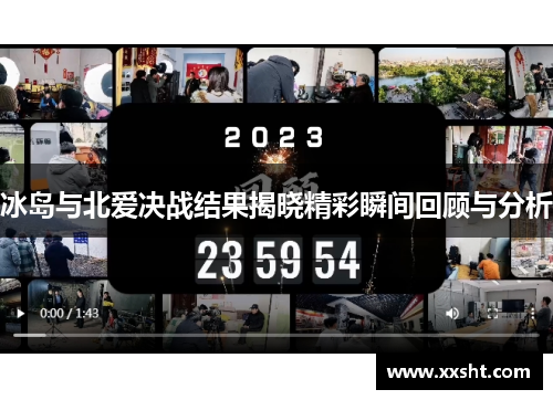 冰岛与北爱决战结果揭晓精彩瞬间回顾与分析
