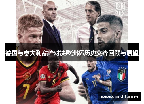 德国与意大利巅峰对决欧洲杯历史交锋回顾与展望