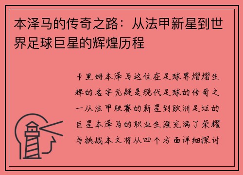 本泽马的传奇之路：从法甲新星到世界足球巨星的辉煌历程