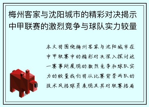 梅州客家与沈阳城市的精彩对决揭示中甲联赛的激烈竞争与球队实力较量