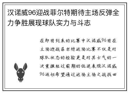 汉诺威96迎战菲尔特期待主场反弹全力争胜展现球队实力与斗志