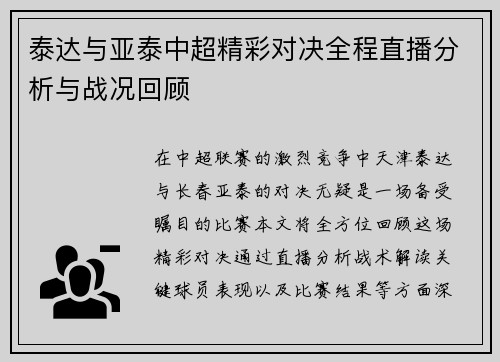 泰达与亚泰中超精彩对决全程直播分析与战况回顾